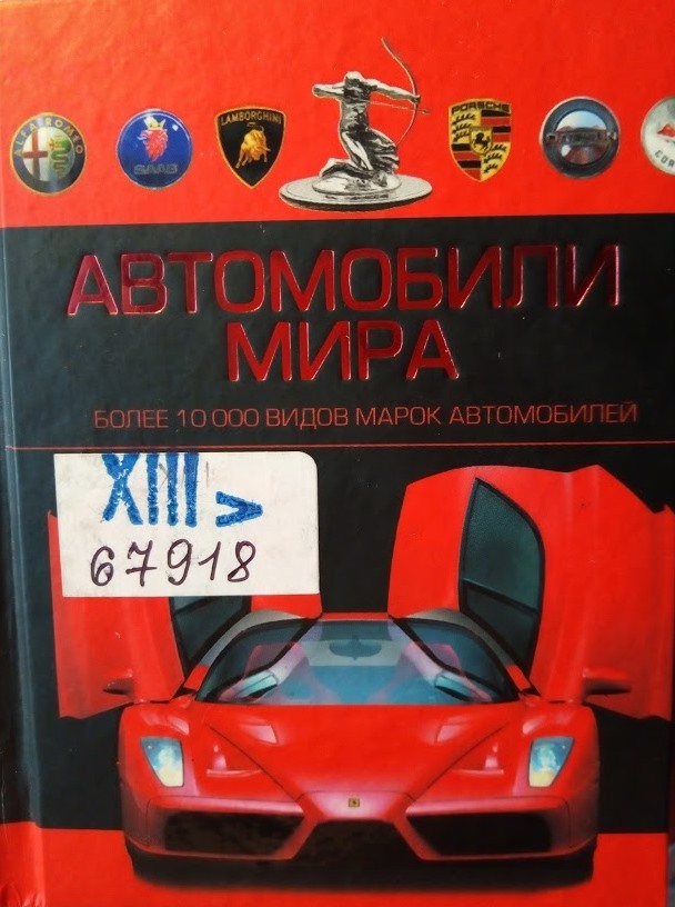 Автомобили мира